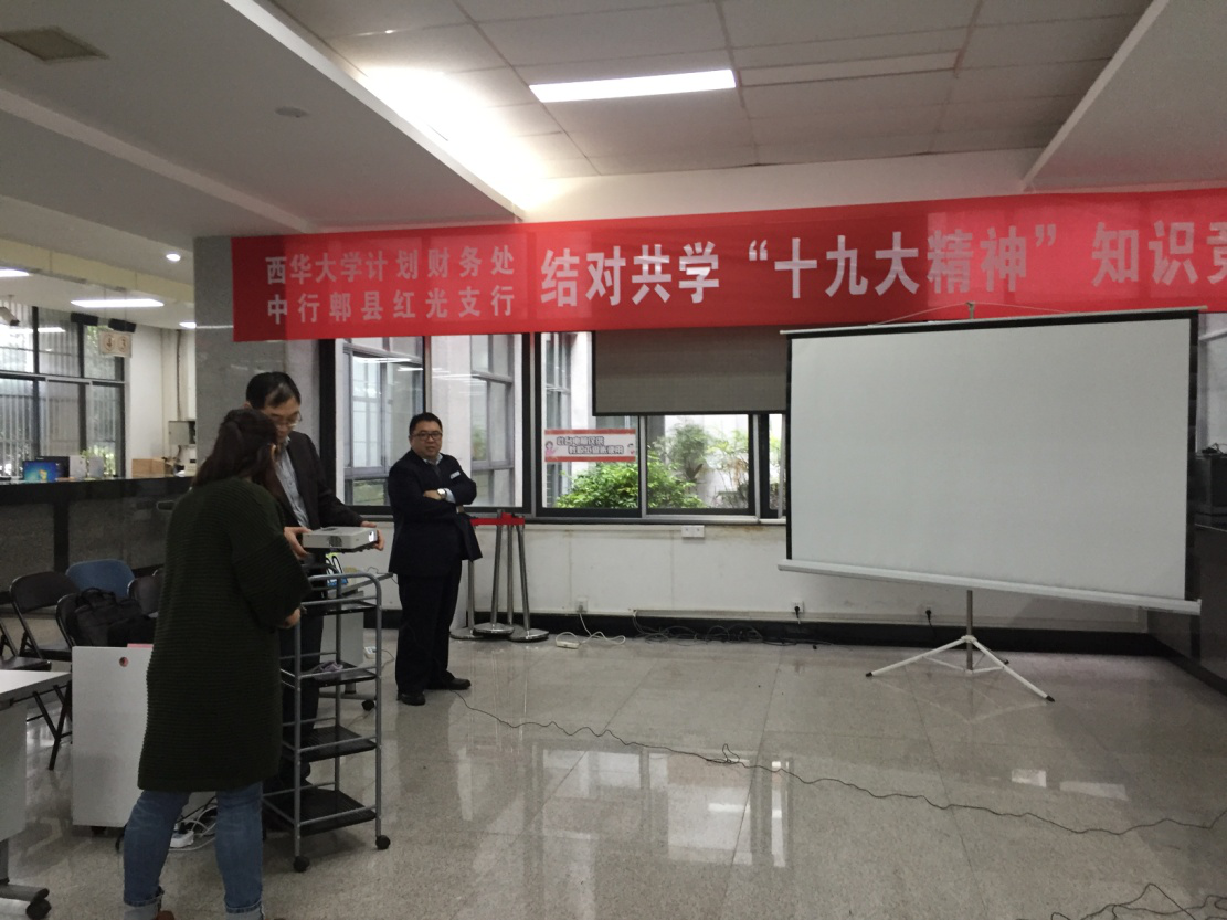 西华大学计财处,中行郫县红光支行党支部结对共学了"十九大精神"知识